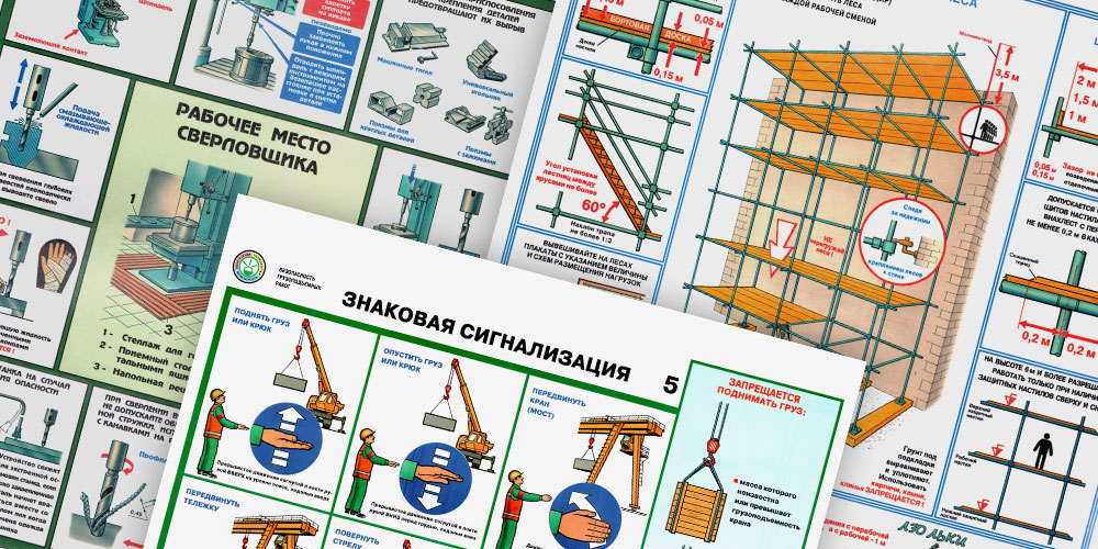 Плакаты Безопасность работ 