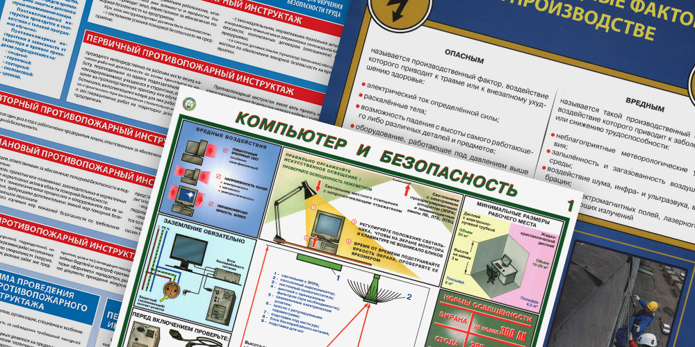 Плакаты Охрана Труда 