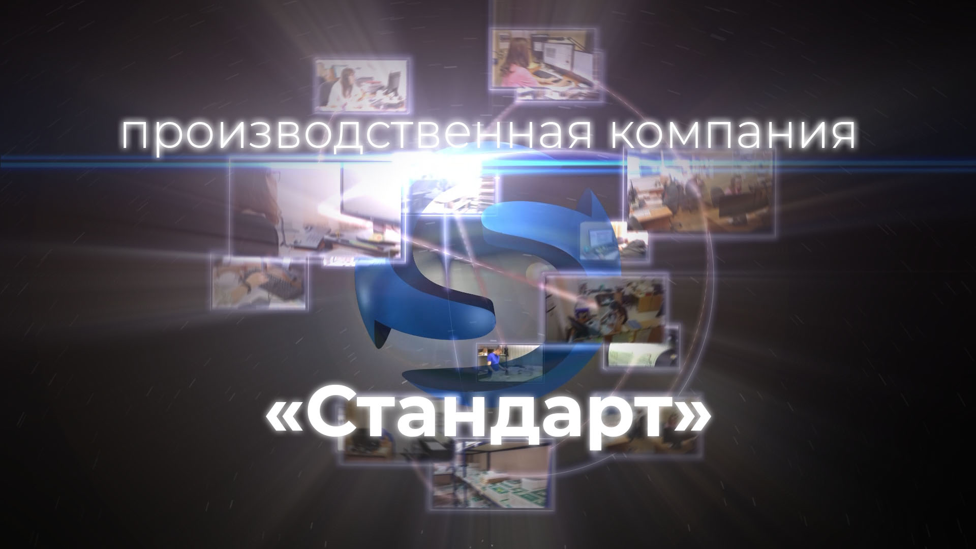 Компания «Стандарт»